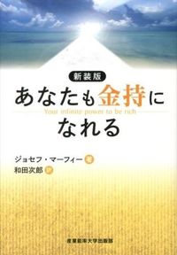 #J.マーフィー 著 #新装版 あなたも金持になれる マ-フイ-ジヨセフJ (株)日本法令 :9784382056848