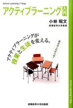 Load image into Gallery viewer, #小林 昭文 著 #アクティブラーニング入門-アクティブラー コバヤシアキフミ (株)日本法令 :9784382057234