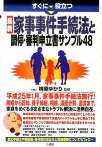 #梅原 ゆかり 監修 #最新 家事事件手続法と調停・審判申立書サ ウメハラユカリ :9784384045499
