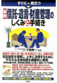 #千賀 修一 監修 #最新 信託・遺言・財産管理のしくみと手続 センガシユウイチ :9784384045611