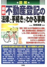 #安部 高樹 監修 #最新不動産登記の法律と手続きがわかる事典 アベタカキ :9784384045659