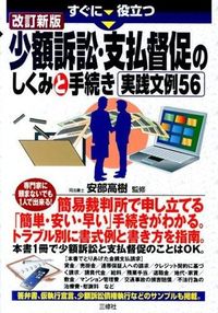 #安部 高樹 監修 #少額訴訟・支払督促のしくみと手続き 改新 アベタカキ :9784384045697