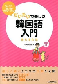 #山崎 玲美奈 著 #だいたいで楽しい韓国語入門 CD付 ヤマザキレミナ :9784384045932