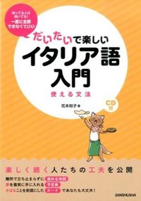 #花本 知子 著 #だいたいで楽しいイタリア語入門 CD付 ハナモトトモコ :9784384045963