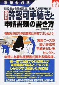 #服部 真和 監修 #最新版 許認可手続きと申請書類の書き方 ハツトリマサカズ :9784384046090