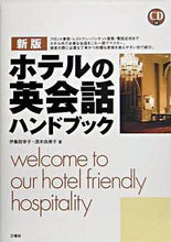 画像をギャラリービューアに読み込む, #伊集院 幸子 著 #ホテルの英会話ハンドブック 新版 CD付 イジユウインコウコ :9784384053135