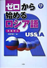 画像をギャラリービューアに読み込む, #長野 俊一 著 #CD付 ゼロから始めるロシア語 ナガノシユンイチ :9784384053296