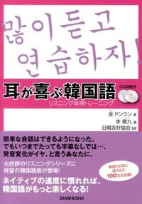#金 ドンウン 著 #耳が喜ぶ韓国語 CD2枚付 リスニング体 キムドンウン :9784384056426