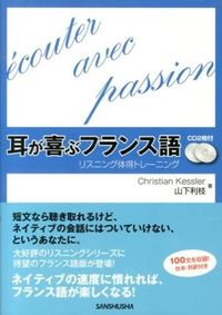 #C.ケスレー 著 #耳が喜ぶフランス語 CD2枚付 リスニン ケスレ-クリステイアンC :9784384056440