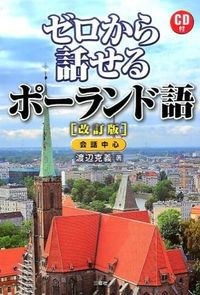 #渡辺 克義 著 #ゼロから話せるポーランド語 改訂版 ワタナベカツヨシ :9784384058031