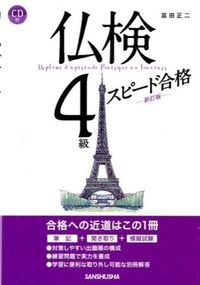 #富田 正二 著 #仏検4級スピード合格 新訂版 CD付 トミタシヨウジ :9784384058079