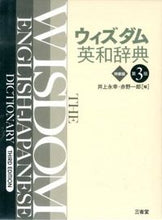 画像をギャラリービューアに読み込む, #井上 永幸 #ウィズダム英和辞典 第3版 特装版 イノウエナガユキ :9784385105741