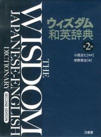 #小西 友七 監修 #ウィズダム和英辞典 第2版 コニシトモシチ :9784385105987