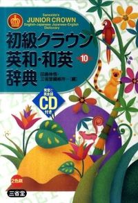 #田島 伸悟 編 #初級クラウン英和・和英辞典 第10版 タジマシンゴ :9784385108377