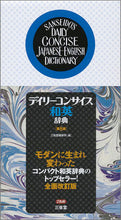 画像をギャラリービューアに読み込む, #三省堂修所 #デイリーコンサイス和英辞典第8版