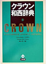 画像をギャラリービューアに読み込む, #C.ルビオ 他編 #クラウン和西辞典 ルビオカルロスC :9784385121956