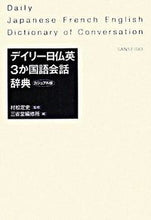 画像をギャラリービューアに読み込む, #村松定史監修 #デイリー日仏英3か国語会話カジュアル版
