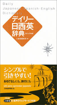 #三省堂修所 #デイリー日西英辞典カジュアル版
