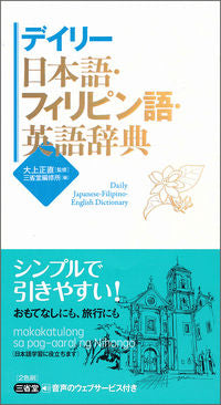 #大上正直監修 #デイリー日本語・フィリピン語・英語辞典