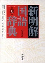 画像をギャラリービューアに読み込む, #山田 忠雄 他編 #新明解国語辞典 第7版 特装版 ヤマダタダオ :9784385131085