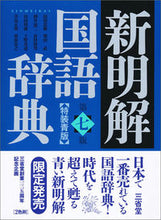 画像をギャラリービューアに読み込む, #山田 忠雄 他編 #新明解国語辞典 第7版 特装青版 ヤマダタダオ :9784385131092