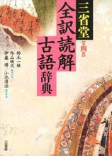 画像をギャラリービューアに読み込む, #鈴木 一雄 他編 #三省堂 全訳読解古語辞典 第4版 スズキカズオ :9784385133416