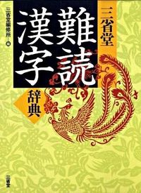 #三省堂編修所 #三省堂 難読漢字辞典 サンセイドウヘンシユウジヨ | Sanseido Editorial Office :9784385135922