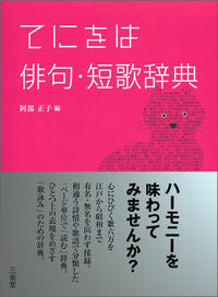#阿部正子 #てにをは俳句・短歌辞典 :9784385136424