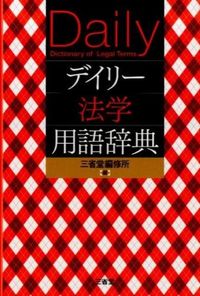 #三省堂編修所 #デイリー法学用語辞典 サンセイドウヘンシユウジヨ | Sanseido Editorial Office :9784385137261