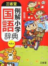 画像をギャラリービューアに読み込む, #田近 洵一 編 #三省堂例解小学国語辞典 第6版 ワイド版 タジカジユンイチ :9784385138862