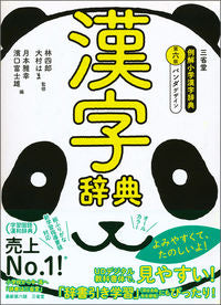 #Supervised by Hayashi Shiro #Sanseido Example Elementary Kanji Dictionary 6th Edition Panda