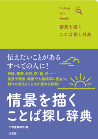 #三省堂 #情景を描くことば探し辞典 :9784385139722