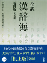 画像をギャラリービューアに読み込む, #全訳 漢辞海 第4版 机上版 :9784385140544