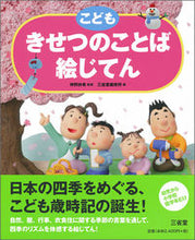 画像をギャラリービューアに読み込む, #神野紗希監修 #こどもきせつのことば絵じてん