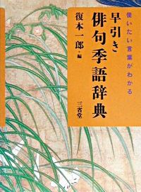 #復本 一郎 編 #使いたい言葉がわかる 早引き俳句季語辞典 フクモトイチロウ :9784385153612
