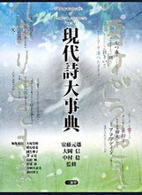 画像をギャラリービューアに読み込む, #安藤 元雄 他監修 #現代詩大事典 アンドウモトオ :9784385153988