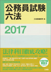 #三省堂編修所 #’17 公務員試験六法 サンセイドウヘンシユウジヨ | Sanseido Editorial Office :9784385159843