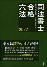 画像をギャラリービューアに読み込む, #森山 和正 監修 #’22 司法書士合格六法 モリヤマカズマサ :9784385159942