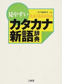 #三省堂編修所 #見やすいカタカナ新語辞典 サンセイドウヘンシユウジヨ | Sanseido Editorial Office :9784385160474