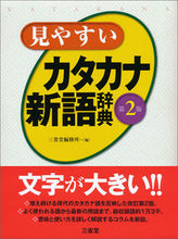 画像をギャラリービューアに読み込む, #見やすいカタカナ新語辞典 第2版 :9784385160481