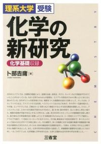 #ト部 吉庸 著 #理系大学受験 化学の新研究 ウラベヨシノブ :9784385260921