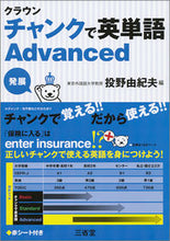 Load image into Gallery viewer, #投野 由紀夫 編 #クラウンチャンクで英単語Advanced トウノユキオ :9784385261126