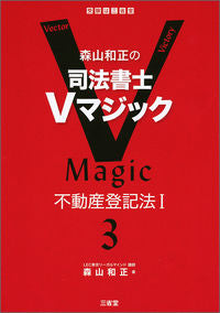 #森山和正の司法書士Vマジック 3 :9784385320137