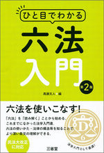 画像をギャラリービューアに読み込む, #ひと目でわかる六法入門 第2版 :9784385321455