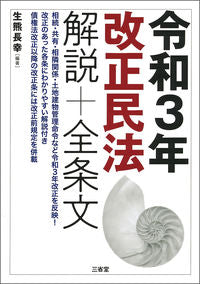 #生熊 長幸 編著 #令和3年改正民法 解説+全条文 イクマナガユキ :9784385322650