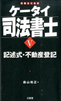 #森山 和正 著 #ケータイ司法書士 5 記述式・不動産 モリヤマカズマサ :9784385323688