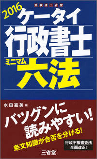 #水田 嘉美 編 #’16 ケータイ行政書士 ミニマム六法 ミズタヨシミ :9784385323954