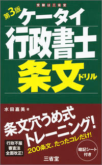 #水田 嘉美 著 #ケータイ行政書士条文ドリル 第3版 ミズタヨシミ :9784385323978
