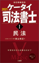 画像をギャラリービューアに読み込む, #森山 和正 著 #’21 ケータイ司法書士 1 民法 モリヤマカズマサ :9784385324791