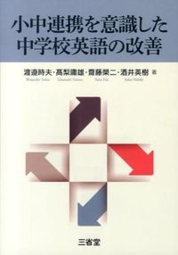 #渡邉 時夫 他著 #小中連携を意識した中学校英語の改善 ワタナベトキオ :9784385362809